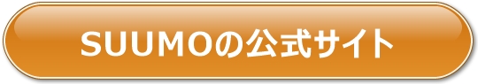 SUUMOの公式サイトへ