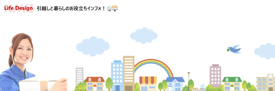 ライフデザインNAVI（life-design-navi）｜引越し（SUUMO引越し）